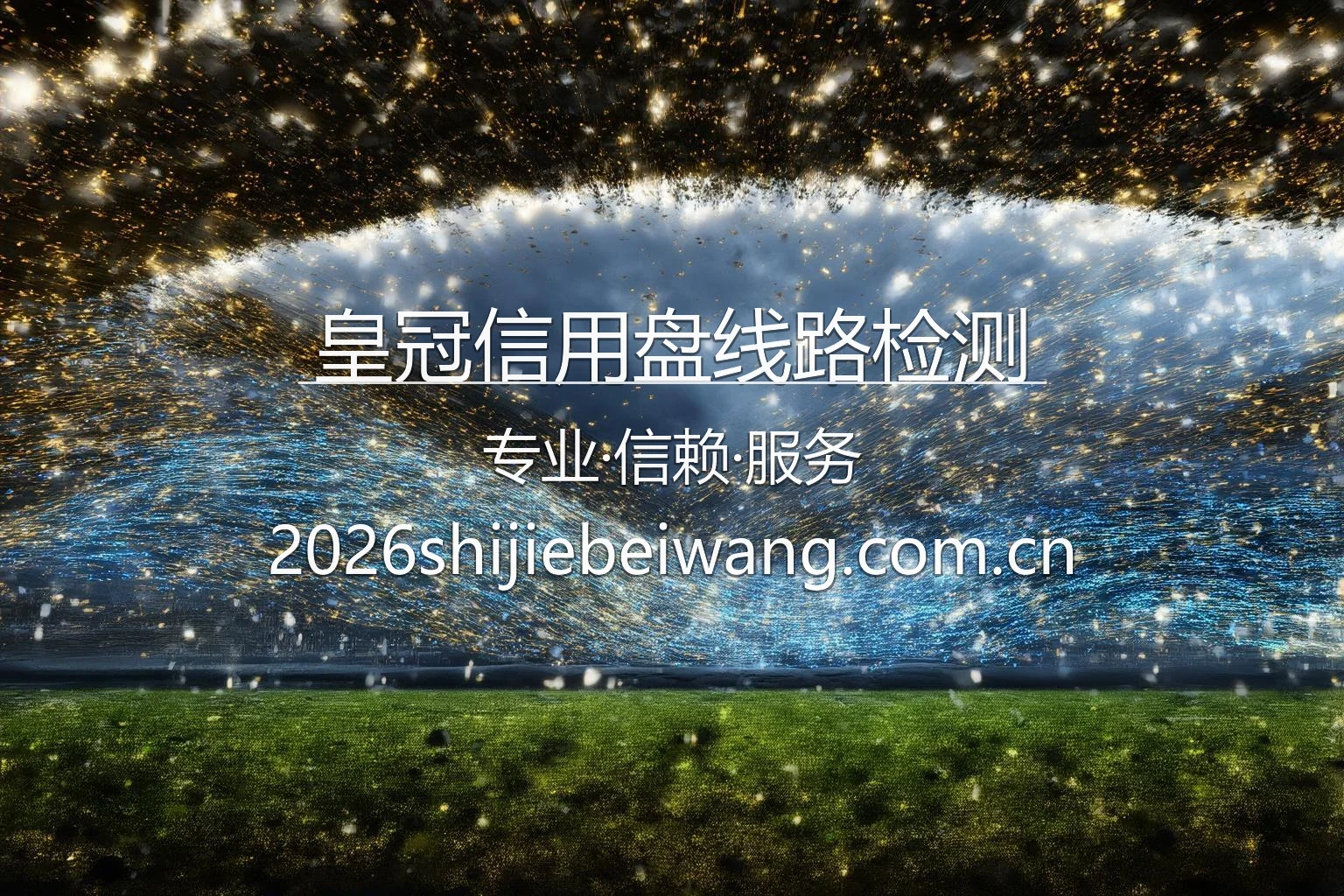 皇冠信用盘线路检测官方展示